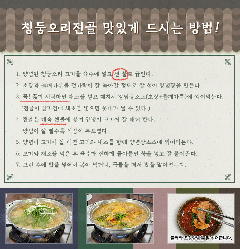 청둥오리전골 맛있게 먹는 방법xs