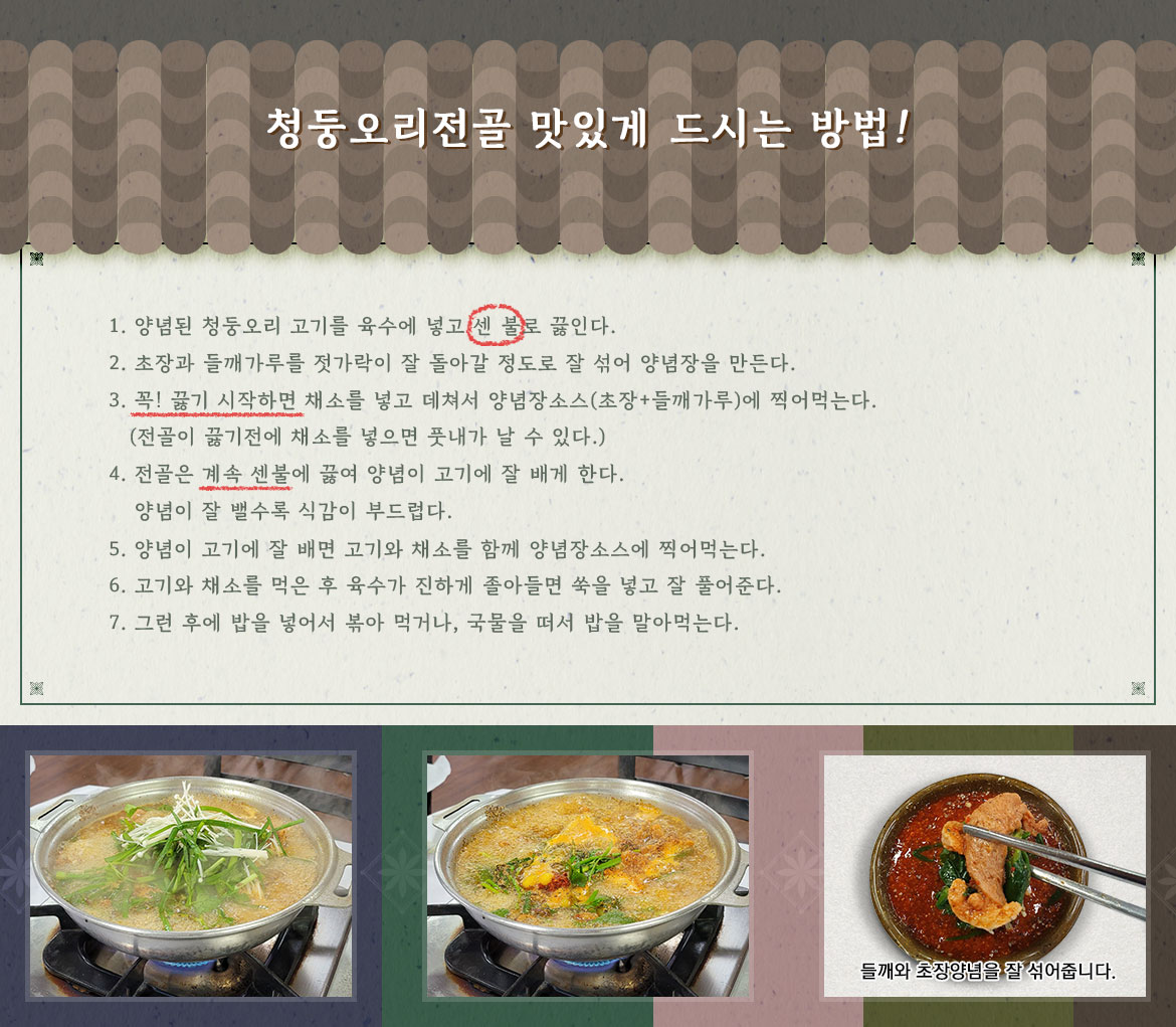 청둥오리전골 맛있게 먹는 방법